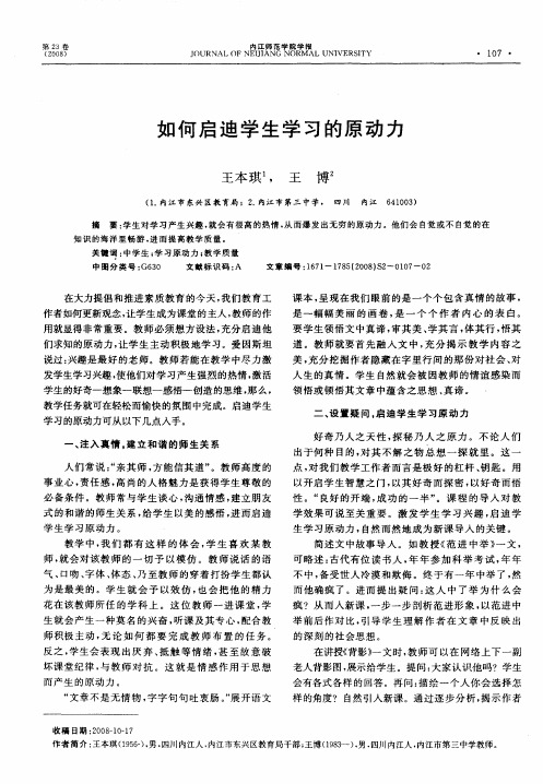 如何启迪学生学习的原动力