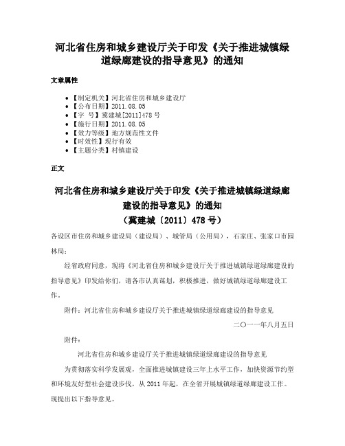 河北省住房和城乡建设厅关于印发《关于推进城镇绿道绿廊建设的指导意见》的通知