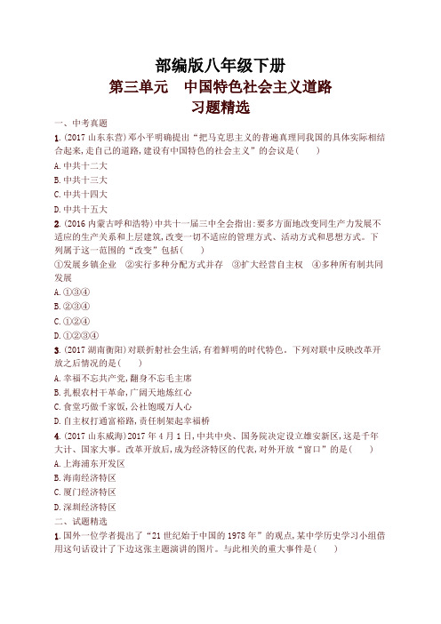 2020年最新部编版历史八年级下册第三单元中国特色社会主义道路习题精选(含中考真题)及答案