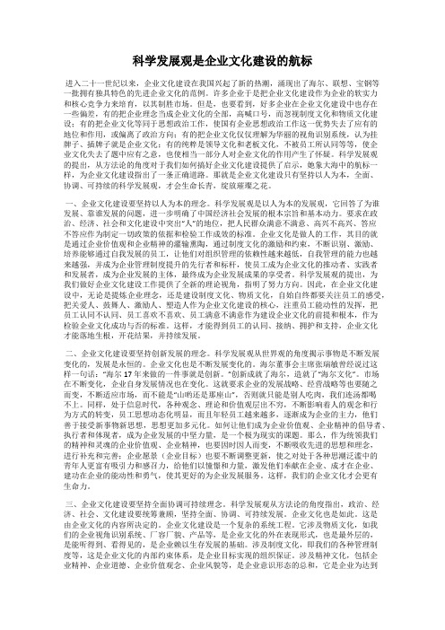 科学发展观是企业文化建设的航标