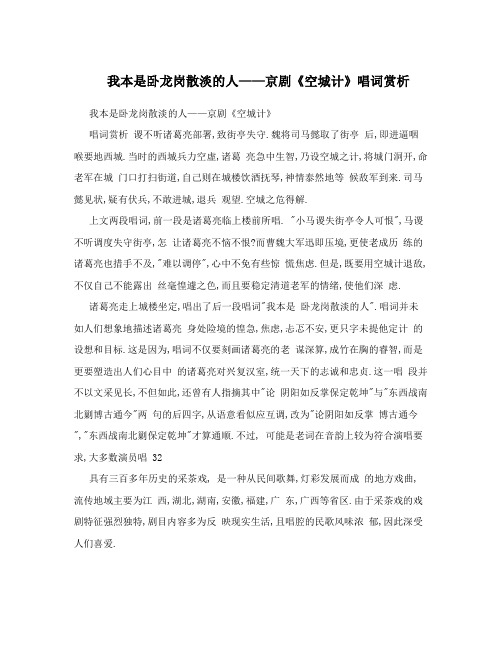 我本是卧龙岗散淡的人——京剧《空城计》唱词赏析