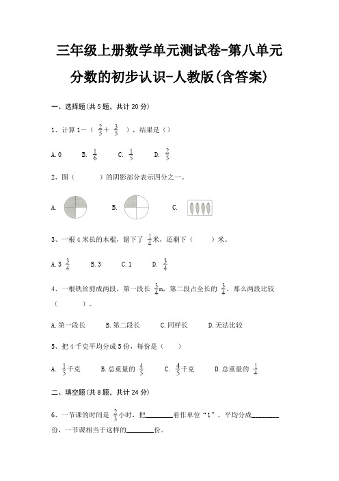 三年级上册数学单元测试卷-第八单元 分数的初步认识-人教版(含答案)