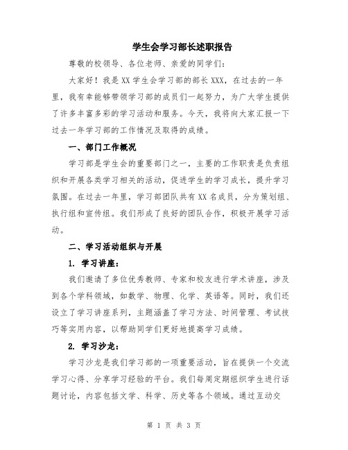 学生会学习部长述职报告