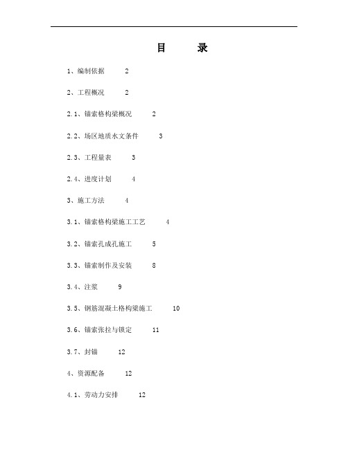 锚索格构梁边坡防护施工方案