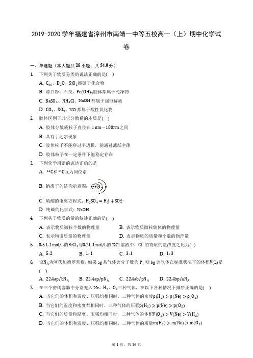 2019-2020学年福建省漳州市南靖一中等五校高一(上)期中化学试卷 (含答案解析)