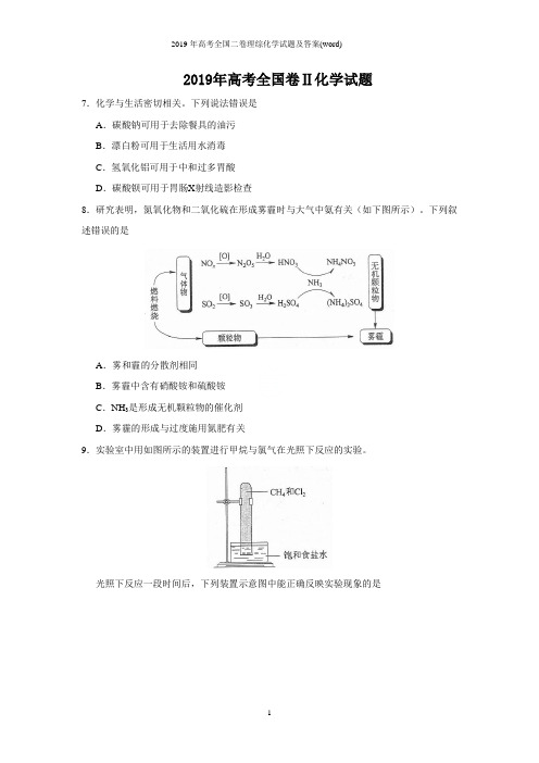 2019年高考全国二卷理综化学试题及答案(word)