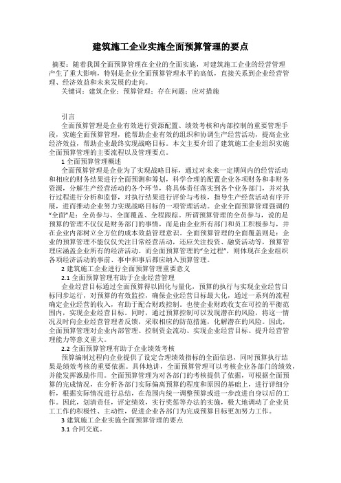 建筑施工企业实施全面预算管理的要点