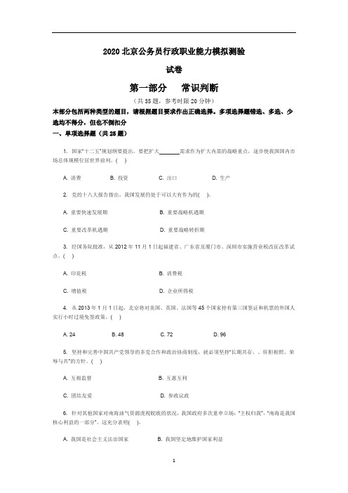 2020年北京公务员模拟考试行测真题(含答案解析).doc