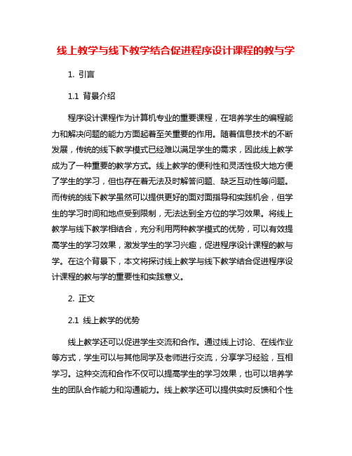 线上教学与线下教学结合促进程序设计课程的教与学