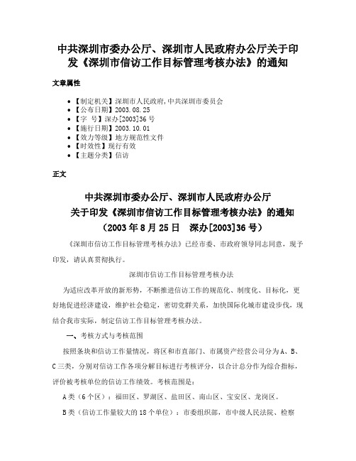 中共深圳市委办公厅、深圳市人民政府办公厅关于印发《深圳市信访工作目标管理考核办法》的通知