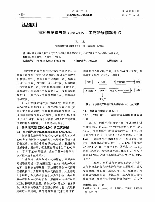 两种焦炉煤气制CNG／LNG工艺路线情况介绍