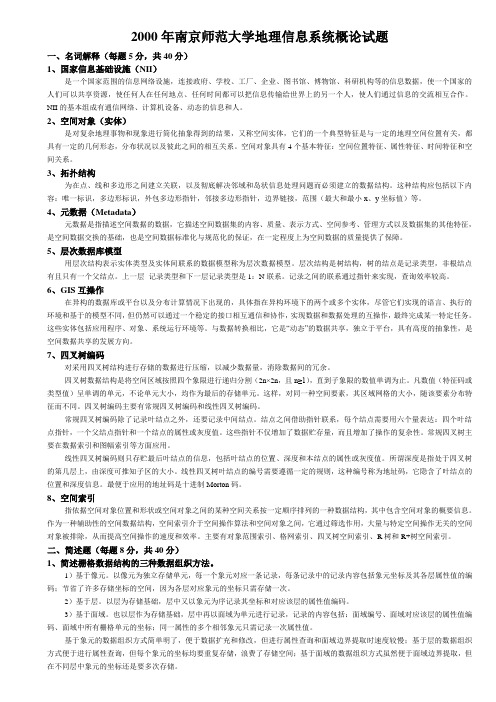 2000年南京师范大学地理信息系统概论试题答案