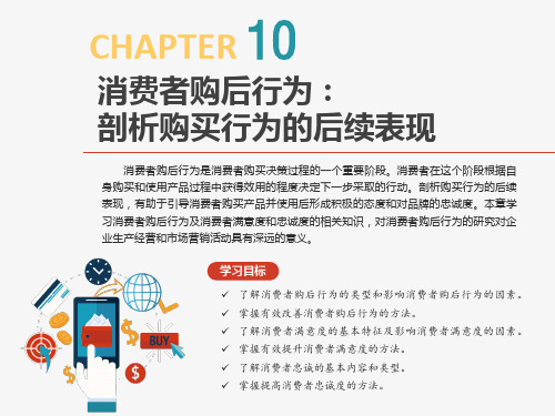 《消费者行为分析》消费者购后行为：剖析购买行为的后续表现