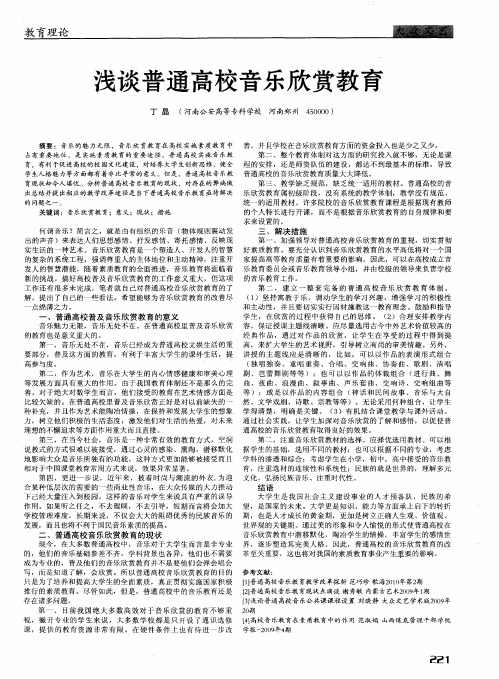 浅谈普通高校音乐欣赏教育