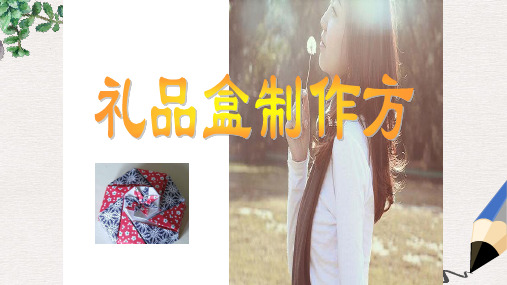 部编本人教版小学二年级美术下册课件:礼品盒制作方法