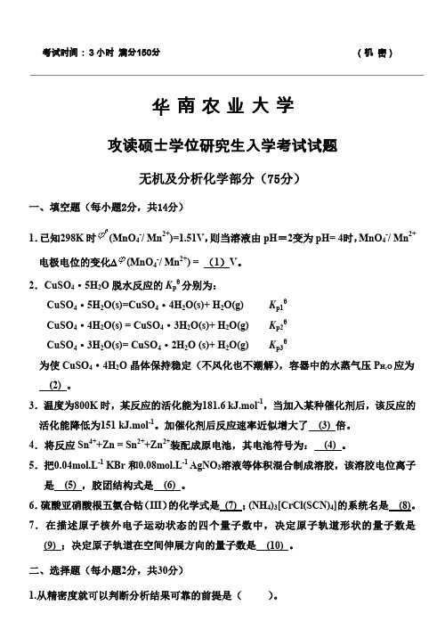 华 南 农 业 大 学攻读硕士学位研究生入学考试试题 无机及分析化学