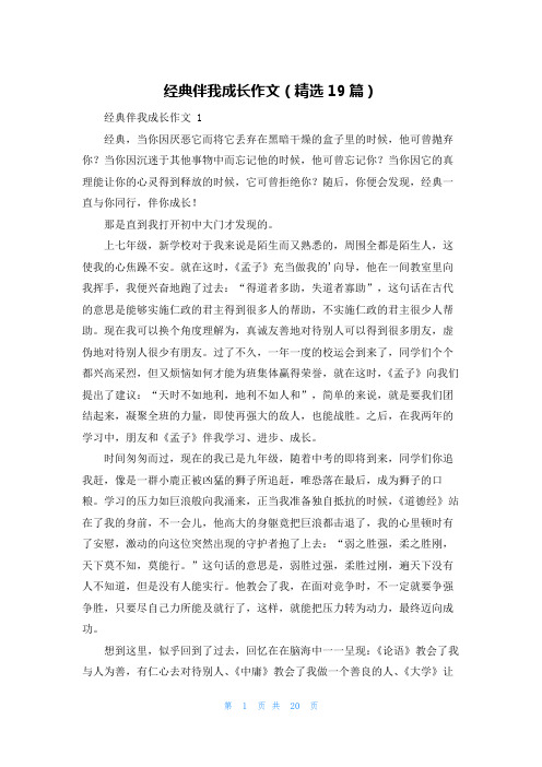 经典伴我成长作文(精选19篇)