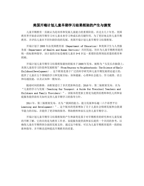 美国开端计划儿童早期学习结果框架的产生与演变