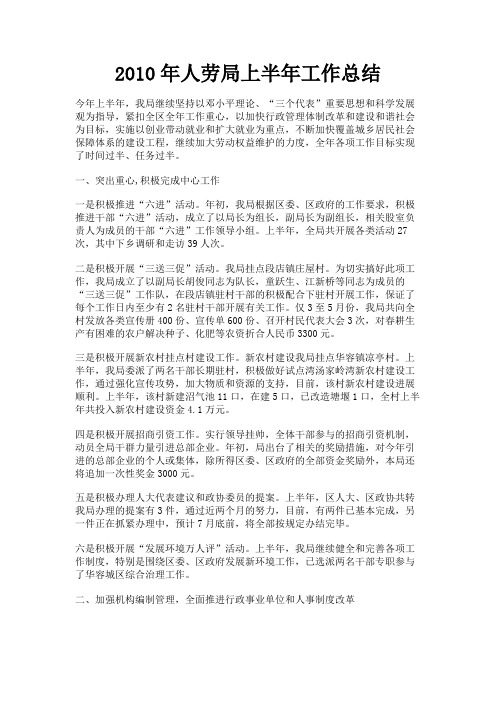 最新 2010年人劳局上半年工作总结-精品
