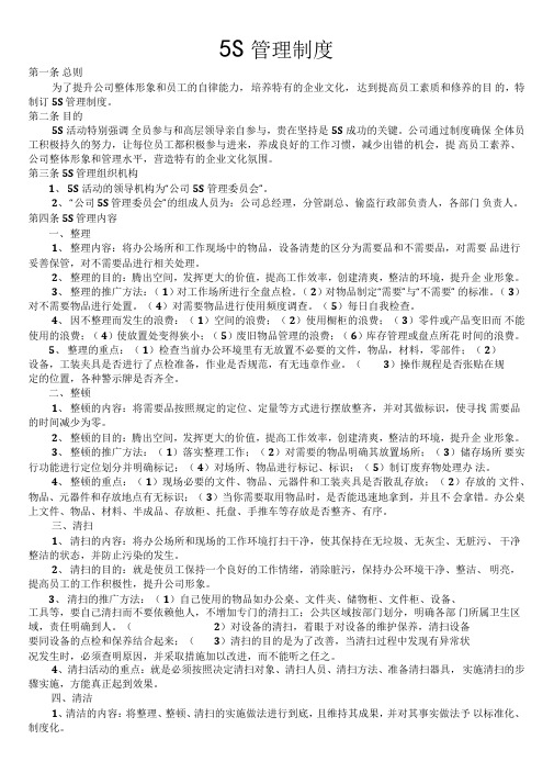 公司5S管理制度及检查表格