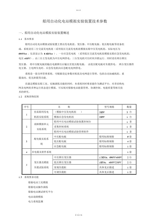 船用自动化电站模拟试验装置技术参数