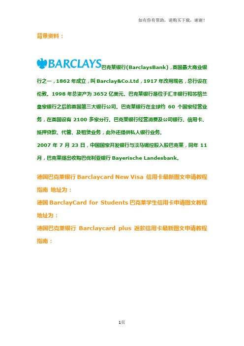 德国巴克莱银行BarclaycardforStudents学生信用卡图文申请教程指南