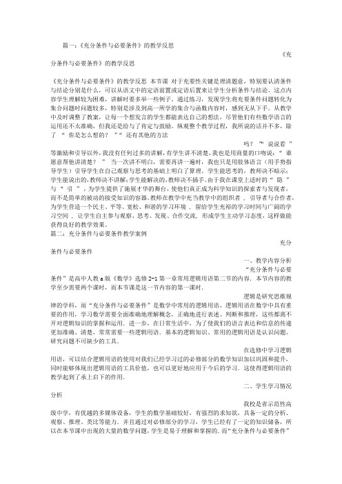 充分条件与必要条件教学反思