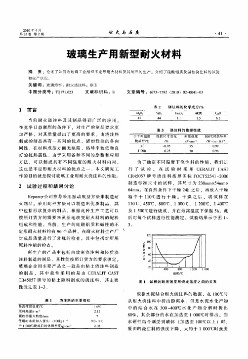 玻璃生产用新型耐火材料