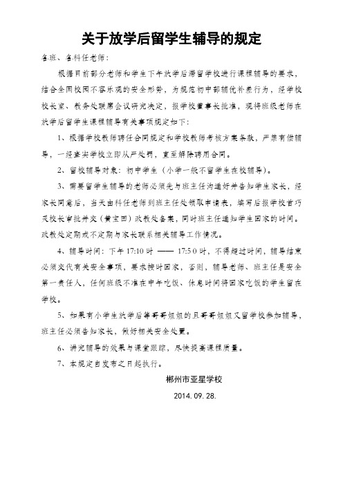 关于放学后滞留学生辅导的规定 (1)(1)