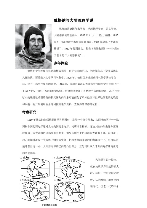 魏格纳与大陆漂移学说