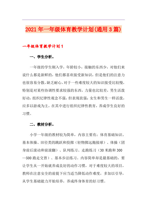 2021年一年级体育教学计划(通用3篇)