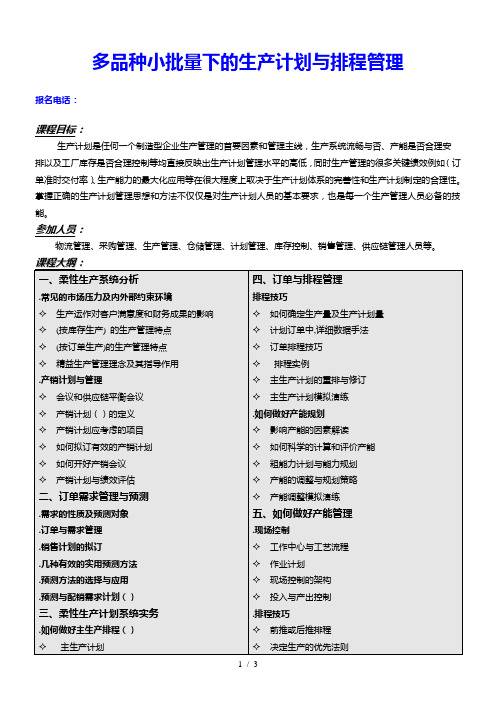 多品种小批量下的生产计划与排程管理