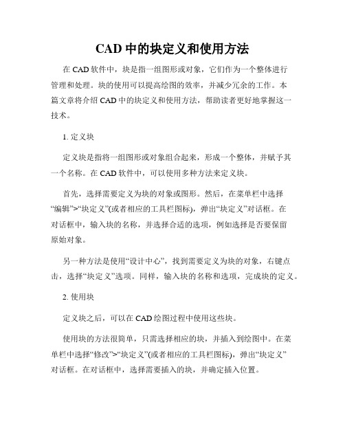 CAD中的块定义和使用方法