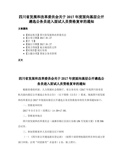 四川省发展和改革委员会关于2017年度面向基层公开遴选公务员进入面试人员资格复审的通知