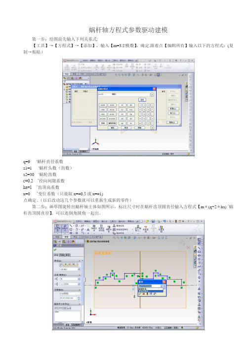 SolidWorks-蜗杆参数方程式驱动建模