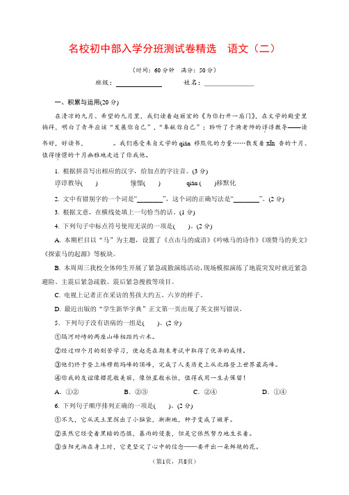 2020名校初中入学分班测试卷精选(2)  语文(含答案及解析)