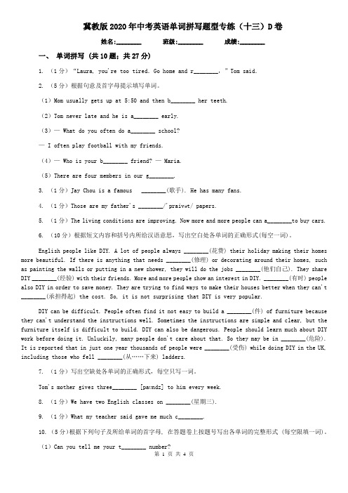 冀教版2020年中考英语单词拼写题型专练(十三)D卷