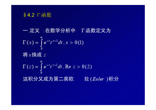 武汉大学数学物理方法4_2Γ函数