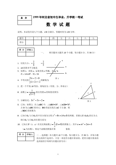 1999年河北省初中生毕业、升学统一考试