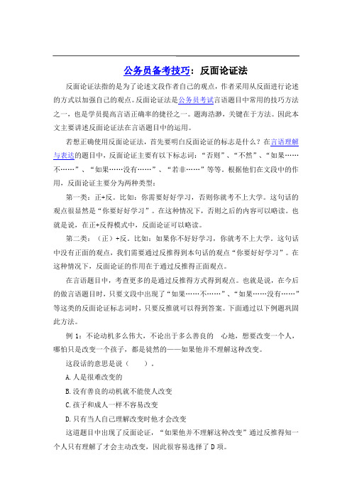 公务员备考技巧:反面论证法
