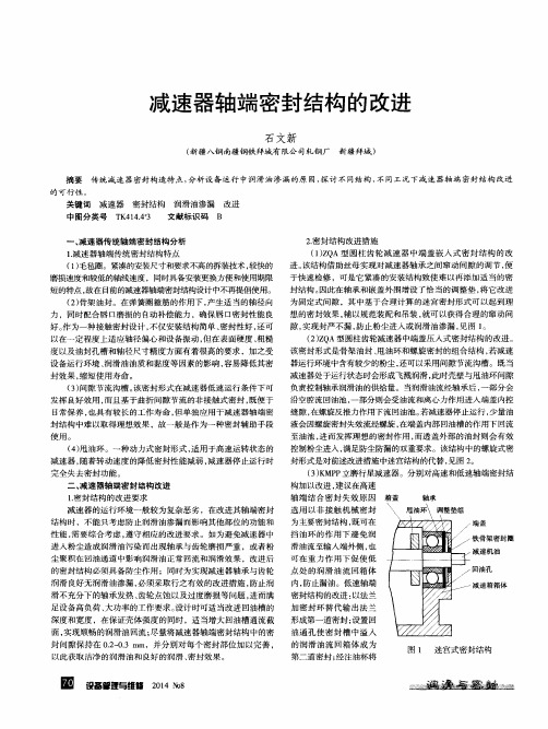 减速器轴端密封结构的改进