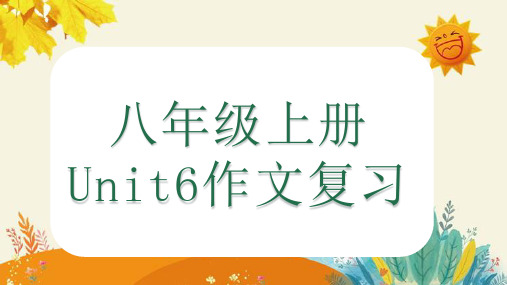 Unit6作文复习与范文 人教版八年级英语上册