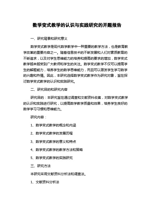 数学变式教学的认识与实践研究的开题报告