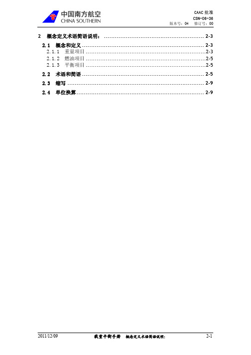 2 载重平衡手册概念 定义 术语及简语