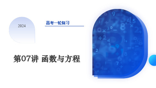 第07讲函数与方程(课件)-2024年高考数学一轮复习(新教材新高考)