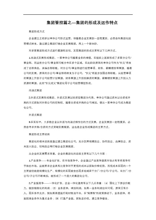 集团管控篇之—集团的形成及运作特点