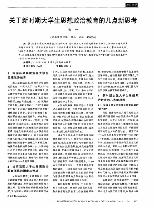 关于新时期大学生思想政治教育的几点新思考