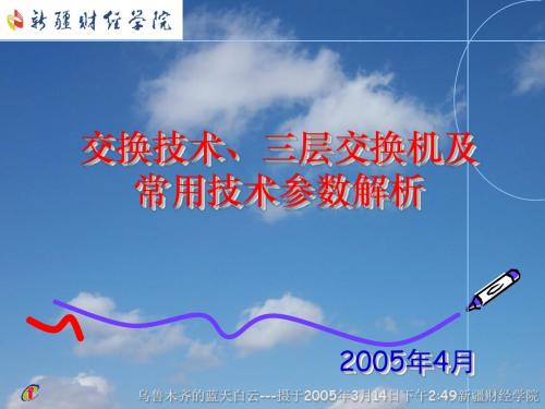 交换技术、三层交换机以及常用技术参数解析