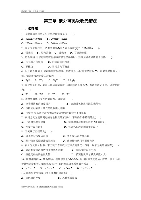 最新仪器分析_紫外-可见分光光度和红外光谱法习题及参考答案