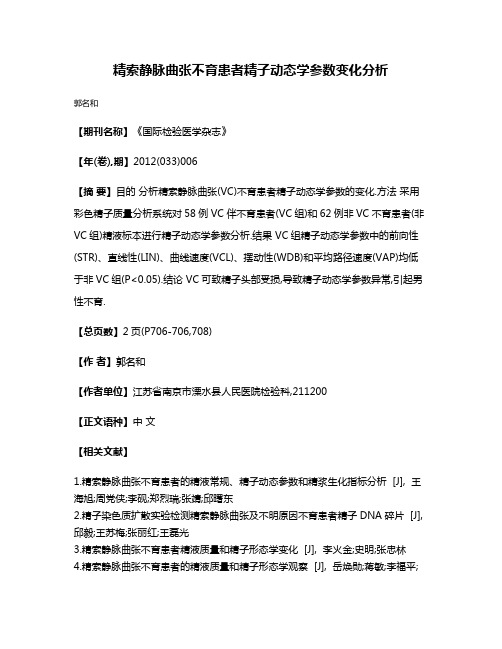 精索静脉曲张不育患者精子动态学参数变化分析